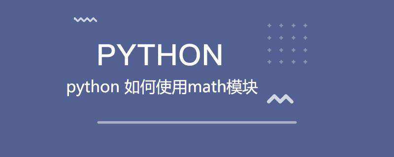python 如何使用math模块