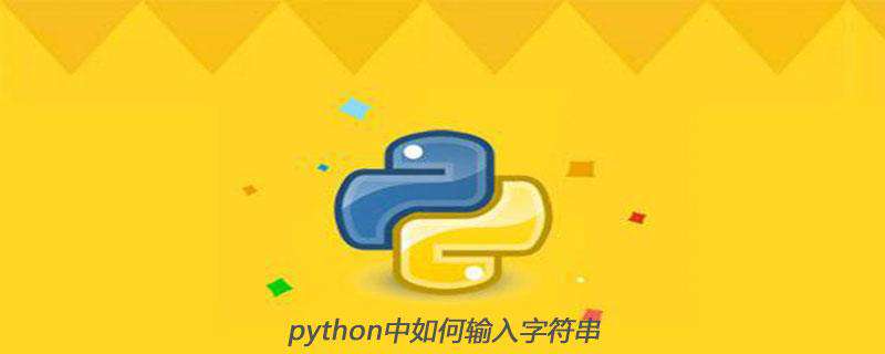 python中如何输入字符串