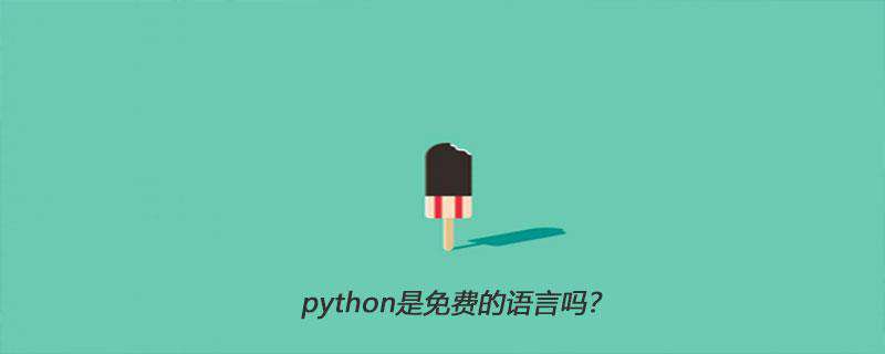 python是免费的语言吗？