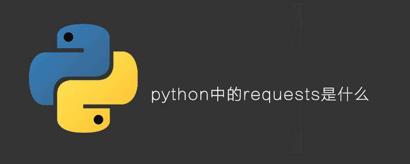python中的requests是什么