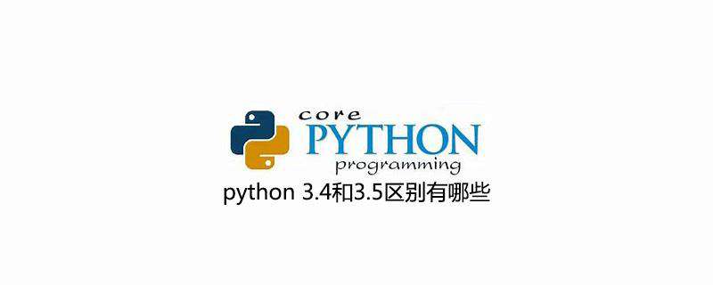 python 3.4和3.5区别有哪些