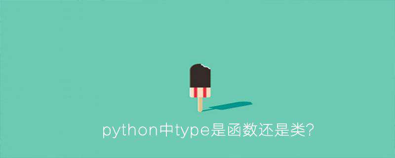 python中type是函数还是类？