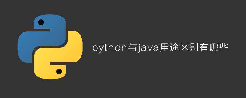 python与java用途区别有哪些
