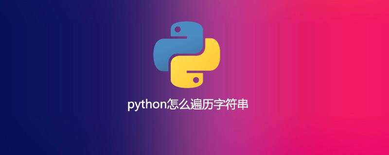 python怎么遍历字符串