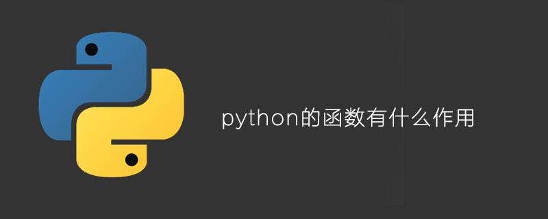python的函数有什么作用