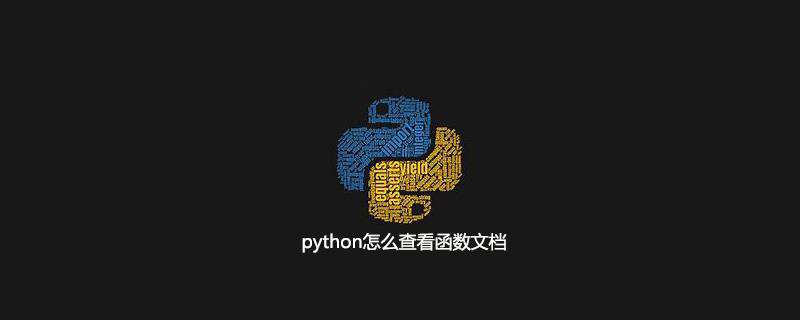 python怎么查看函数文档