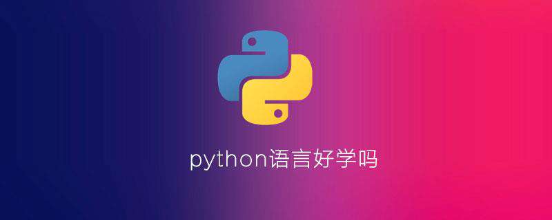 python语言好学吗