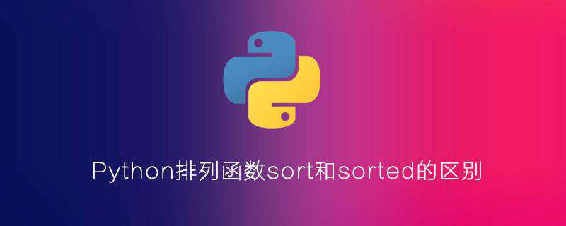 Python排列函数sort和sorted的区别