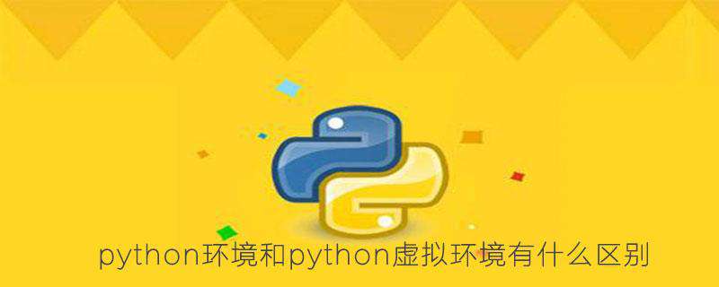 python环境和python虚拟环境有什么区别