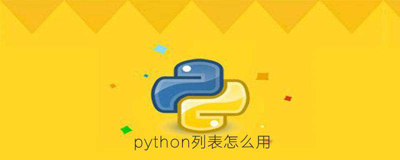 python列表怎么用