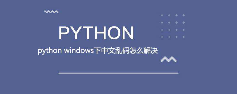 python windows下中文乱码怎么解决