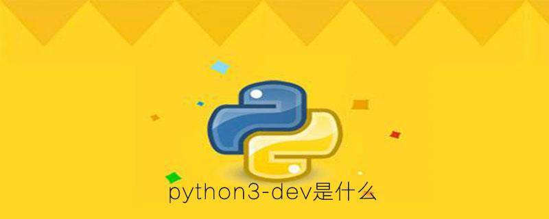 python3-dev是什么