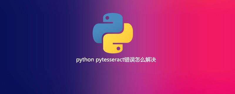 python pytesseract错误怎么解决