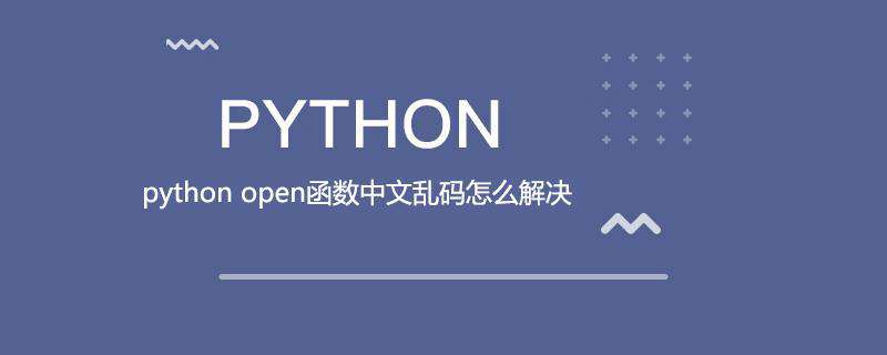 python open函数中文乱码怎么解决