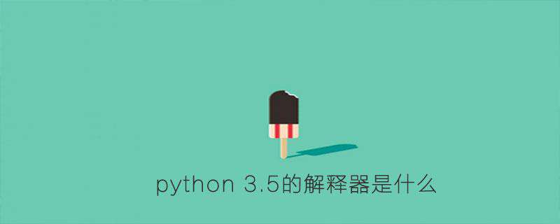 python 3.5的解释器是什么