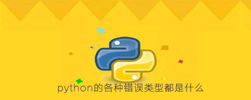 python的各种错误类型都是什么
