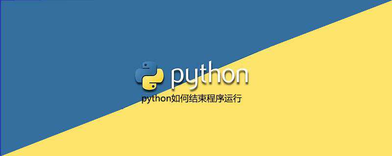 python如何结束程序运行