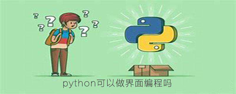 python可以做界面编程吗
