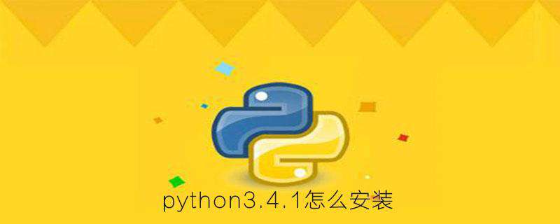 python3.4.1怎么安装