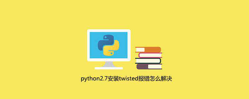 python2.7安装twisted报错怎么解决