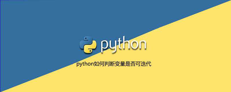 python如何判断变量是否可迭代