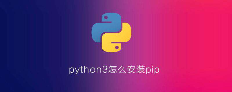 python3怎么安装pip