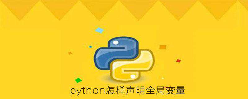 python怎样声明全局变量