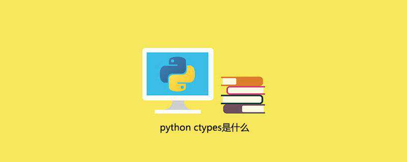 python ctypes是什么