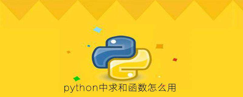 python中求和函数怎么用