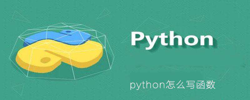 python怎么写函数