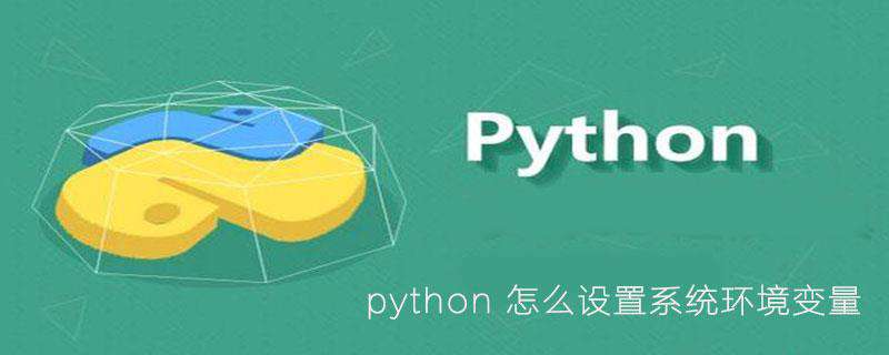 python 怎么设置系统环境变量
