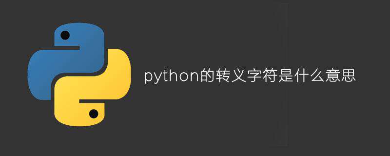 python的转义字符是什么意思
