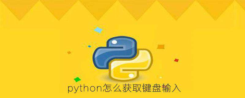 python怎么获取键盘输入