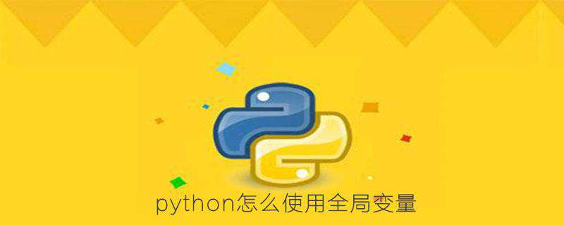 python怎么使用全局变量