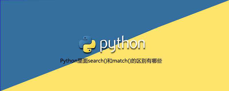 Python里面search()和match()的区别有哪些