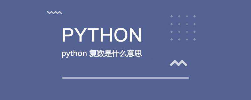 python 复数是什么意思