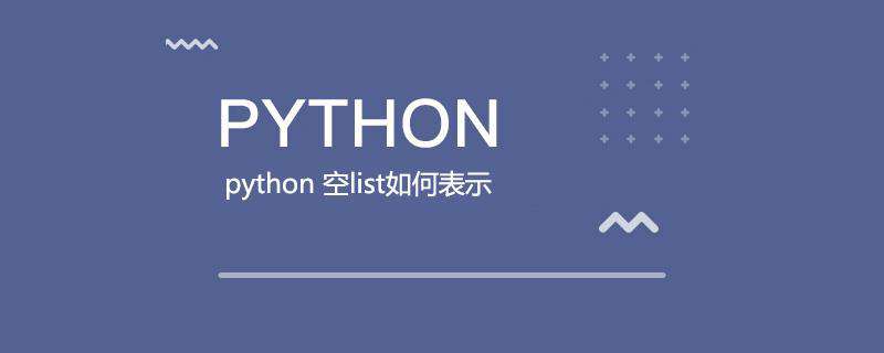 python 空list如何表示