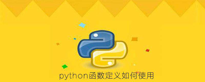 python函数定义如何使用