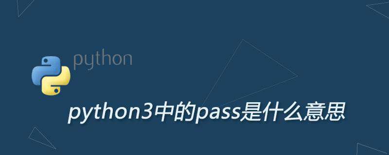 python3中的pass是什么意思
