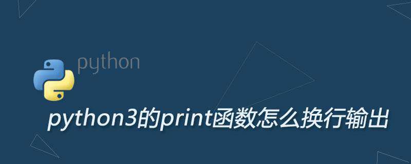 python3的print函数怎么换行输出