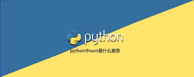 python中sum是什么意思