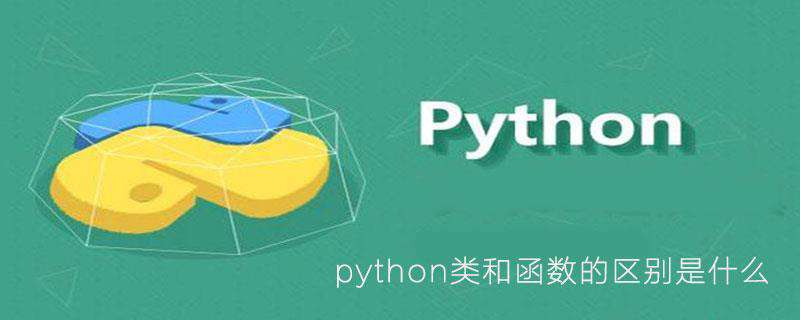 python类和函数的区别是什么