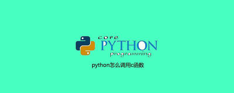 python怎么调用c函数
