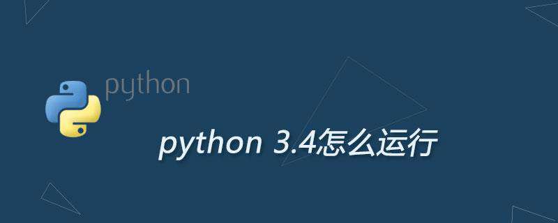 python 3.4怎么运行