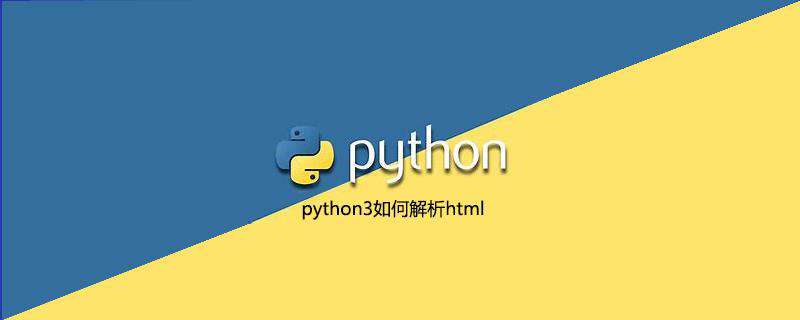 python3如何解析html