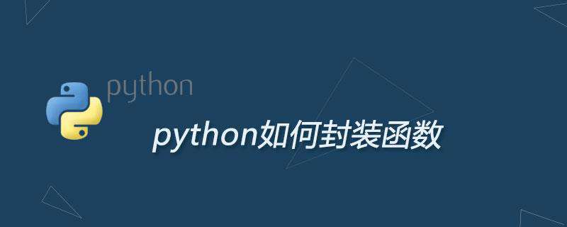 python如何封装函数