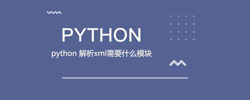 python 解析xml需要什么模块