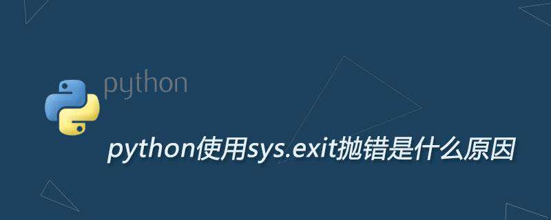 python使用sys.exit抛错是什么原因