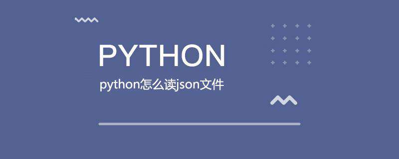 python怎么读json文件
