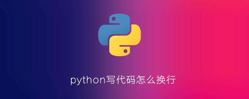 python编程写代码怎么换行